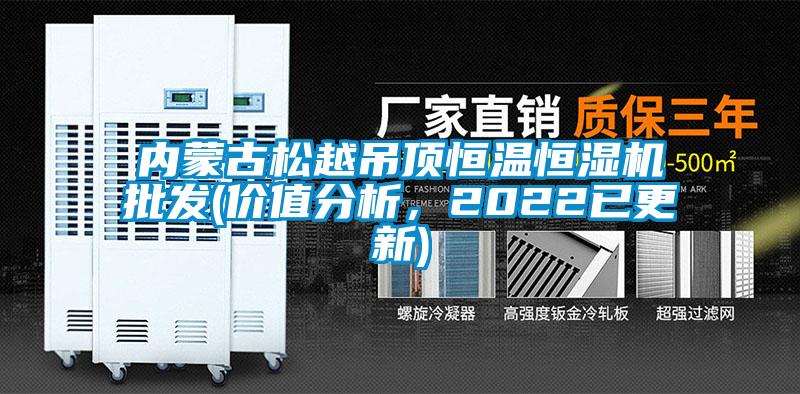 內蒙古松越吊頂恒溫恒濕機批發(fā)(價(jià)值分析，2022已更新)