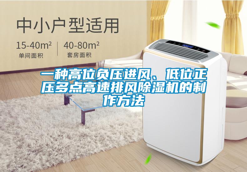 一種高位負壓進(jìn)風(fēng)、低位正壓多點(diǎn)高速排風(fēng)除濕機的制作方法