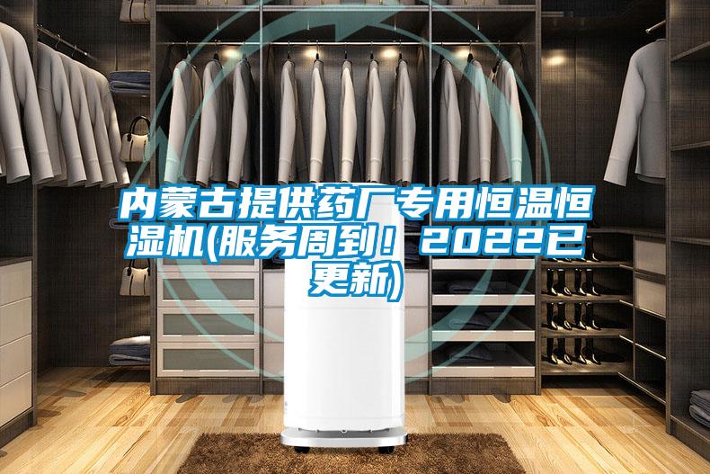 內蒙古提供藥廠專用恒溫恒濕機(服務周到!2022已更新)