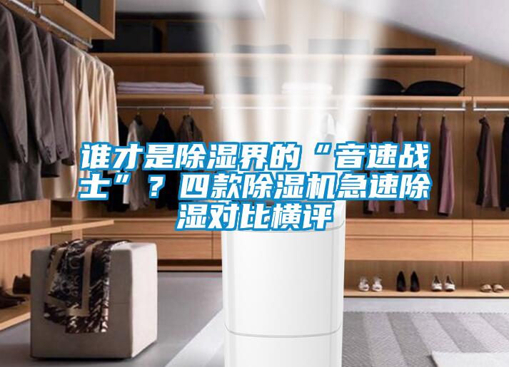 誰才是除濕界的“音速戰(zhàn)士”?四款除濕機(jī)急速除濕對比橫評