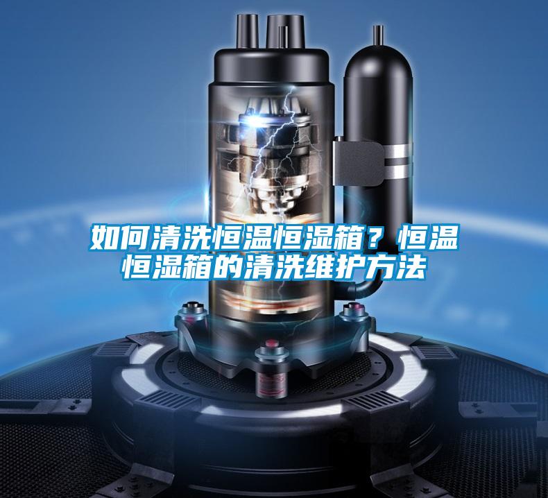 如何清洗恒溫恒濕箱？恒溫恒濕箱的清洗維護方法