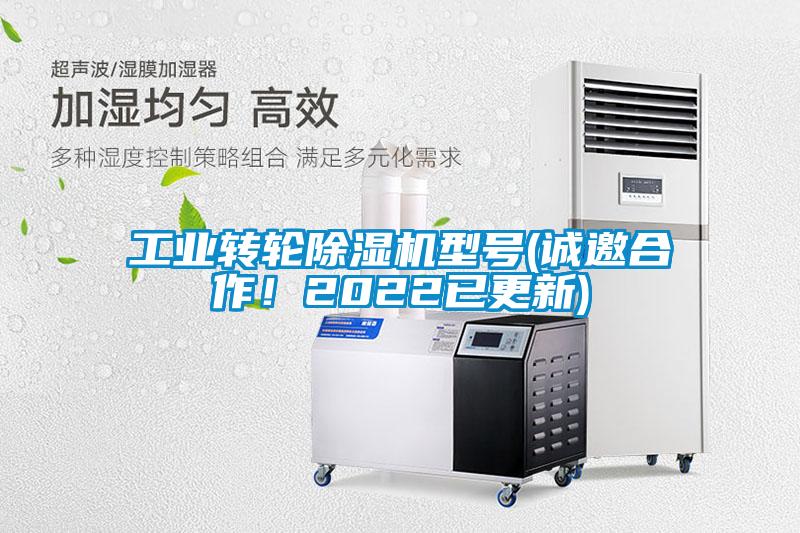 工業(yè)轉輪除濕機型號(誠邀合作！2022已更新)