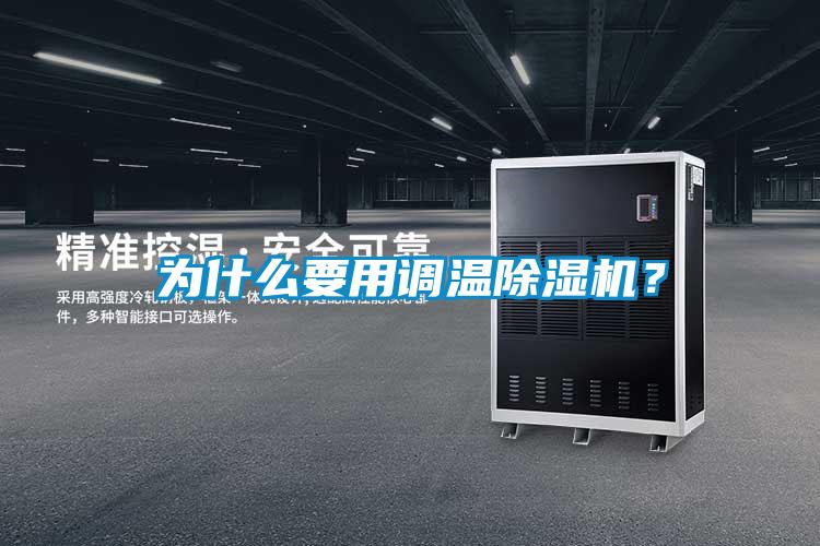 為什么要用調溫除濕機？