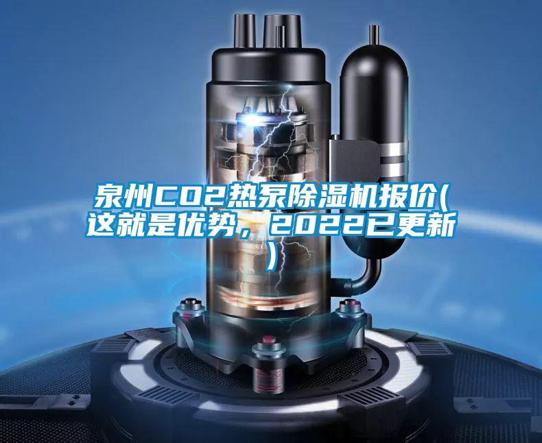泉州CO2熱泵除濕機報價(jià)(這就是優(yōu)勢，2022已更新)