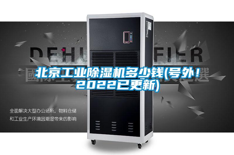 北京工業(yè)除濕機多少錢(qián)(號外！2022已更新)