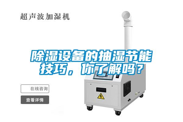 除濕設備的抽濕節能技巧，你了解嗎？