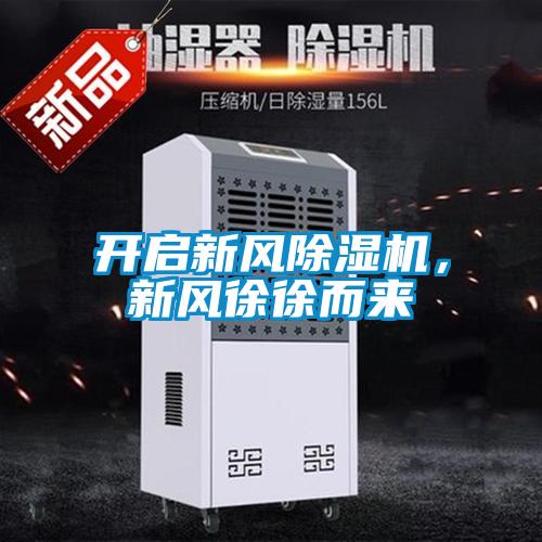 開(kāi)啟新風(fēng)除濕機，新風(fēng)徐徐而來(lái)