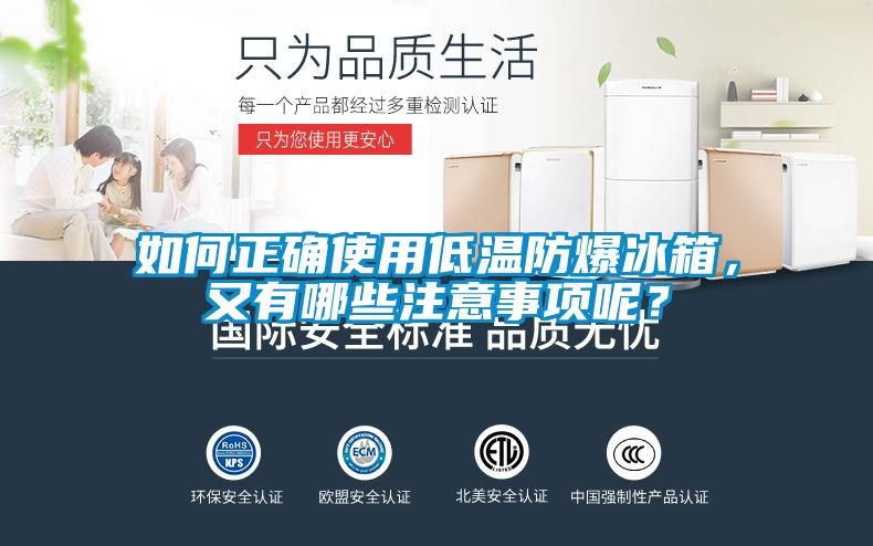 如何正確使用低溫防爆冰箱，又有哪些注意事項呢？