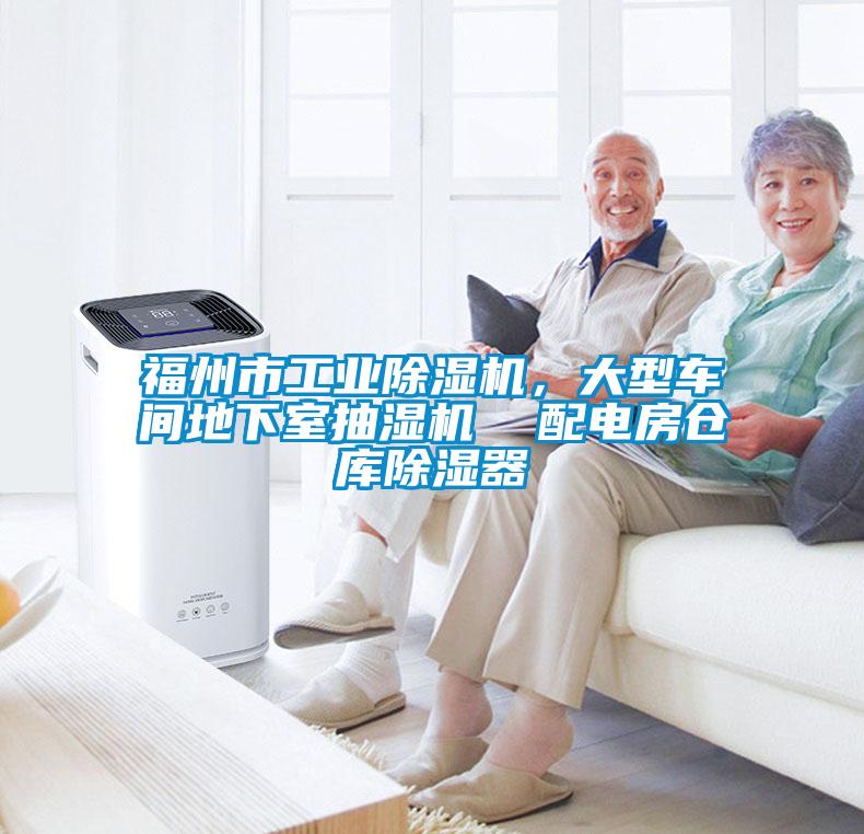 福州市工業(yè)除濕機，大型車(chē)間地下室抽濕機  配電房倉庫除濕器