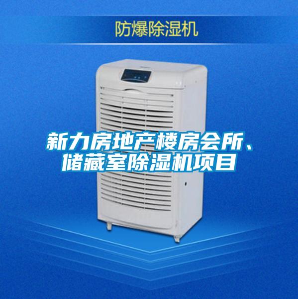 新力房地產(chǎn)樓房會(huì )所、儲藏室除濕機項目