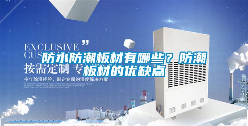 防水防潮板材有哪些？防潮板材的優(yōu)缺點(diǎn)