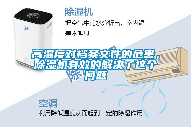 高濕度對檔案文件的危害，除濕機有效的解決了這個(gè)問(wèn)題