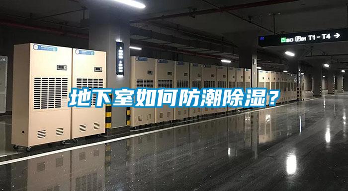 地下室如何防潮除濕？