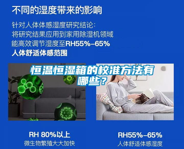 恒溫恒濕箱的校準方法有哪些？