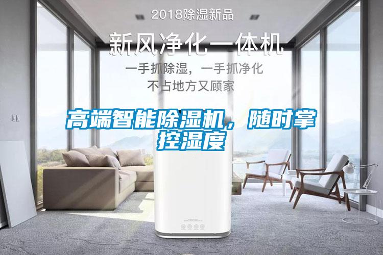 高端智能除濕機，隨時(shí)掌控濕度