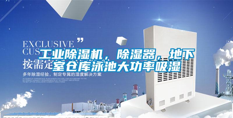 工業(yè)除濕機，除濕器，地下室倉庫泳池大功率吸濕