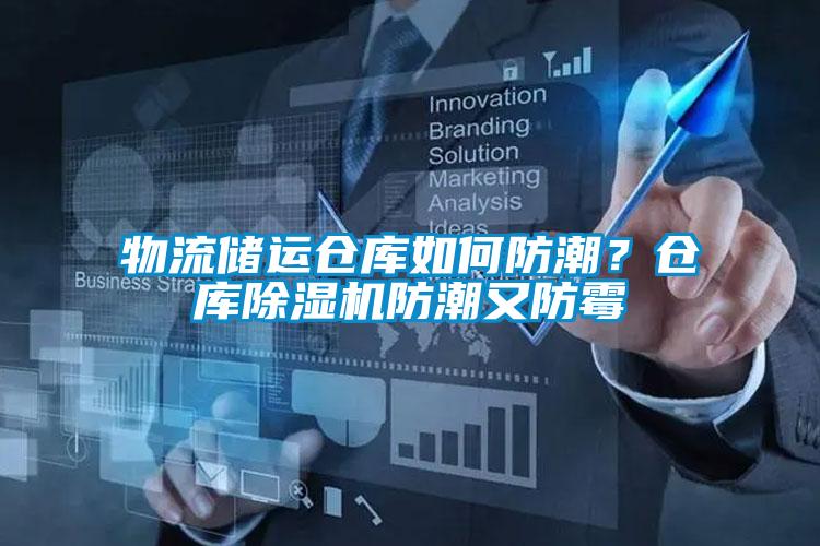 物流儲運倉庫如何防潮？倉庫除濕機防潮又防霉