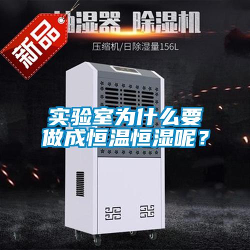 實(shí)驗室為什么要做成恒溫恒濕呢？