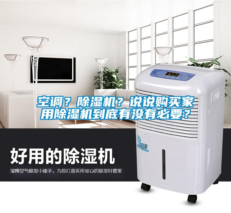 空調？除濕機？說(shuō)說(shuō)購買(mǎi)家用除濕機到底有沒(méi)有必要？