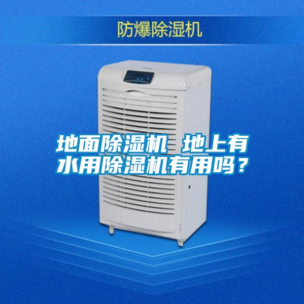 地面除濕機 地上有水用除濕機有用嗎？