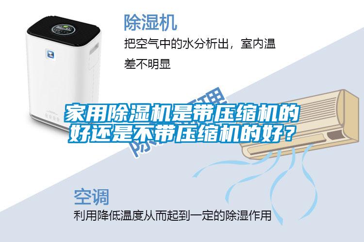 家用除濕機是帶壓縮機的好還是不帶壓縮機的好？