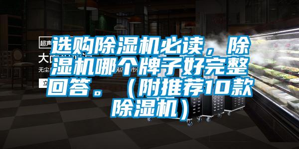 選購除濕機必讀，除濕機哪個(gè)牌子好完整回答。（附推薦10款除濕機）