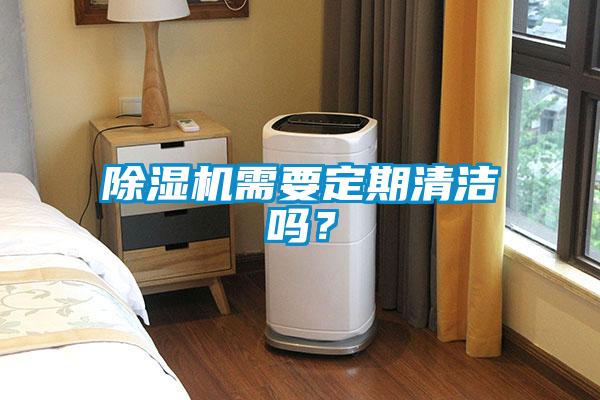 除濕機需要定期清潔嗎？