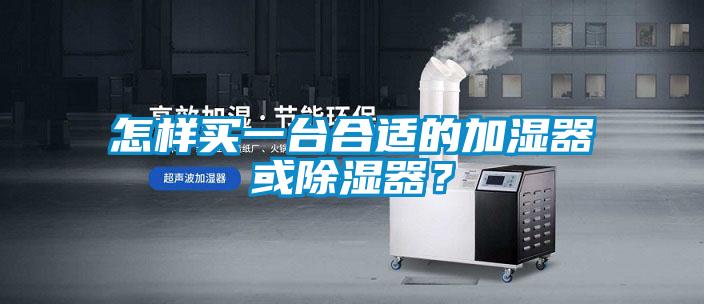 怎樣買(mǎi)一臺合適的加濕器或除濕器？