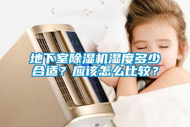 地下室除濕機濕度多少合適？應該怎么比較？