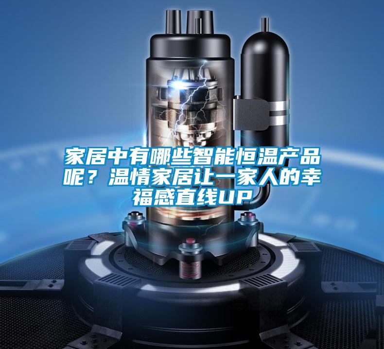 家居中有哪些智能恒溫產(chǎn)品呢？溫情家居讓一家人的幸福感直線(xiàn)UP