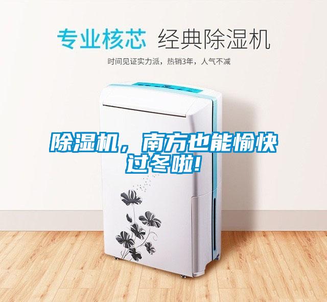 除濕機，南方也能愉快過(guò)冬啦!