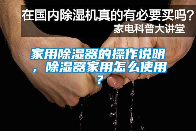 家用除濕器的操作說(shuō)明，除濕器家用怎么使用？