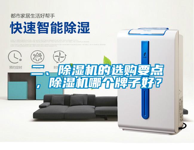 二、除濕機的選購要點(diǎn)，除濕機哪個(gè)牌子好？