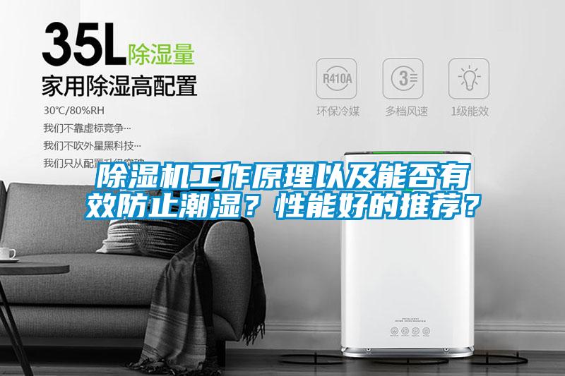 除濕機工作原理以及能否有效防止潮濕？性能好的推薦？
