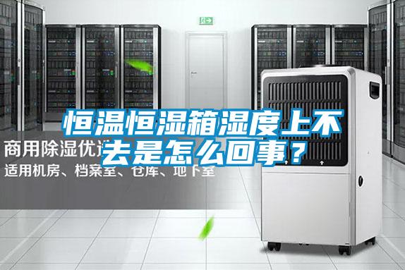 恒溫恒濕箱濕度上不去是怎么回事？