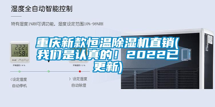重慶新款恒溫除濕機直銷(xiāo)(我們是認真的！2022已更新)