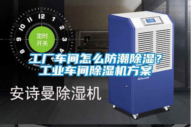 工廠(chǎng)車(chē)間怎么防潮除濕？工業(yè)車(chē)間除濕機方案