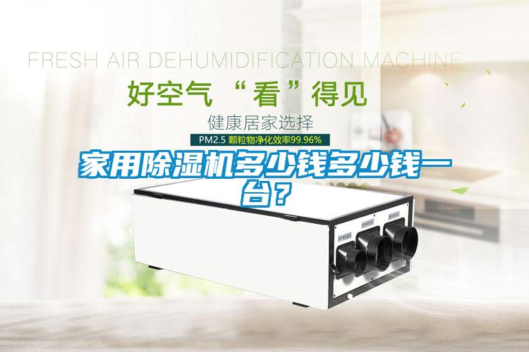 家用除濕機多少錢(qián)多少錢(qián)一臺？