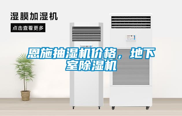 恩施抽濕機價(jià)格，地下室除濕機