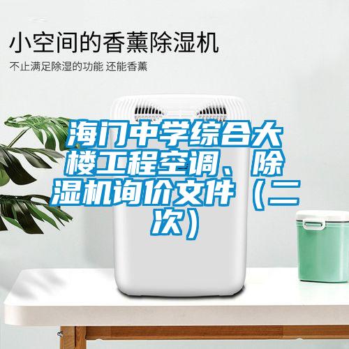 海門(mén)中學(xué)綜合大樓工程空調、除濕機詢(xún)價(jià)文件（二次）