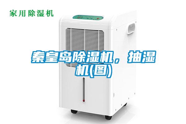 秦皇島除濕機，抽濕機(圖)