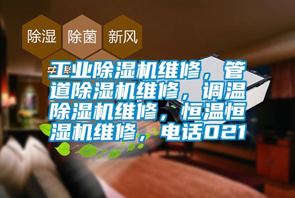 工業(yè)除濕機維修，管道除濕機維修，調溫除濕機維修，恒溫恒濕機維修，電話(huà)021