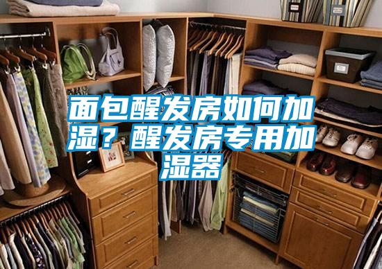 面包醒發(fā)房如何加濕？醒發(fā)房專(zhuān)用加濕器