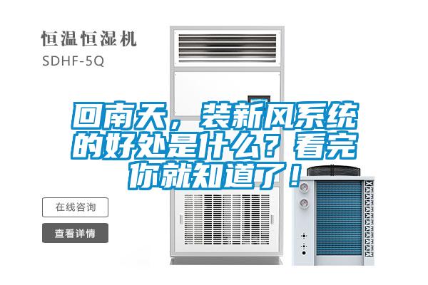 回南天，裝新風(fēng)系統的好處是什么？看完你就知道了！
