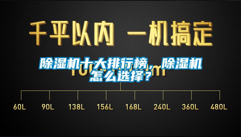 除濕機十大排行榜，除濕機怎么選擇？