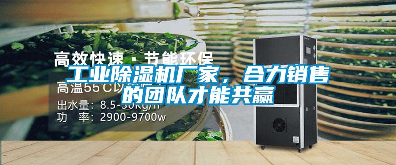 工業(yè)除濕機廠(chǎng)家，合力銷(xiāo)售的團隊才能共贏(yíng)