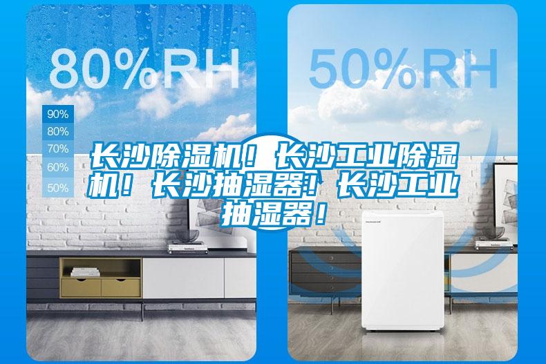 長(cháng)沙除濕機！長(cháng)沙工業(yè)除濕機！長(cháng)沙抽濕器！長(cháng)沙工業(yè)抽濕器！