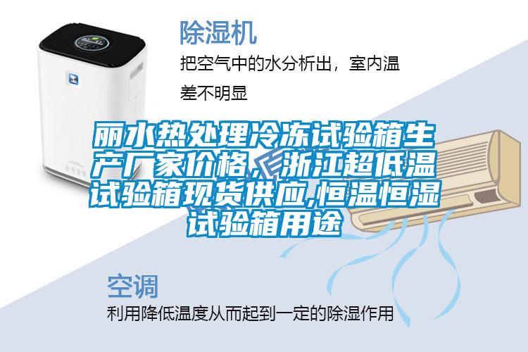 麗水熱處理冷凍試驗箱生產(chǎn)廠(chǎng)家價(jià)格，浙江超低溫試驗箱現貨供應,恒溫恒濕試驗箱用途