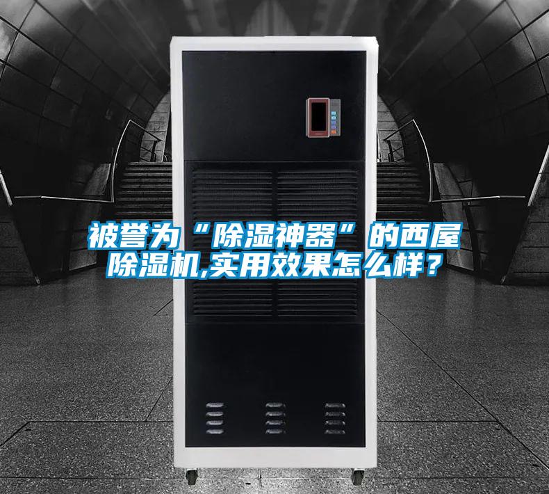 被譽(yù)為“除濕神器”的西屋除濕機,實(shí)用效果怎么樣？
