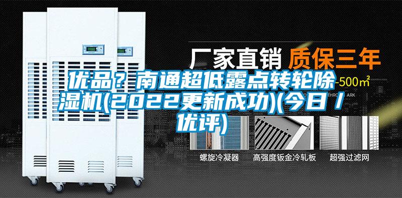 優(yōu)品？南通超低露點(diǎn)轉輪除濕機(2022更新成功)(今日／優(yōu)評)